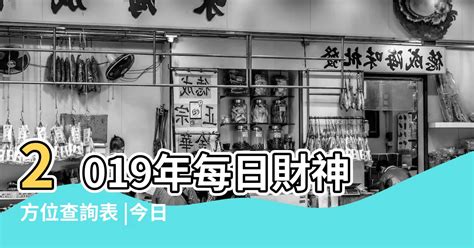 今天財神方位|吉神方位：今日財神方位查詢（財神/喜神/福神）